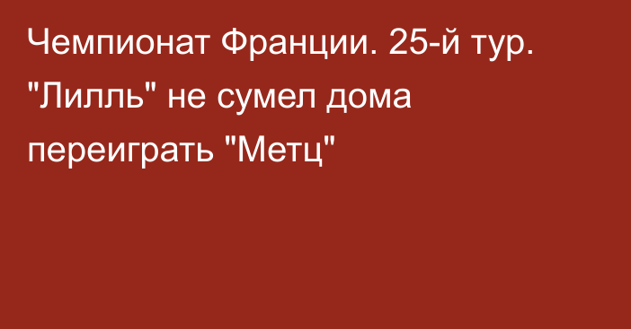 Чемпионат Франции. 25-й тур. 