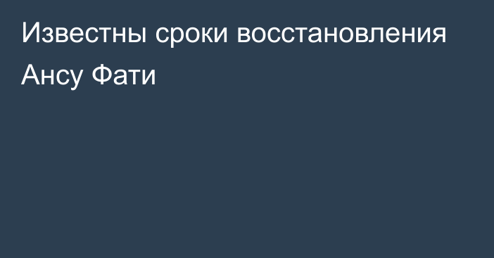 Известны сроки восстановления Ансу Фати