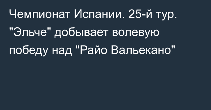 Чемпионат Испании. 25-й тур. 