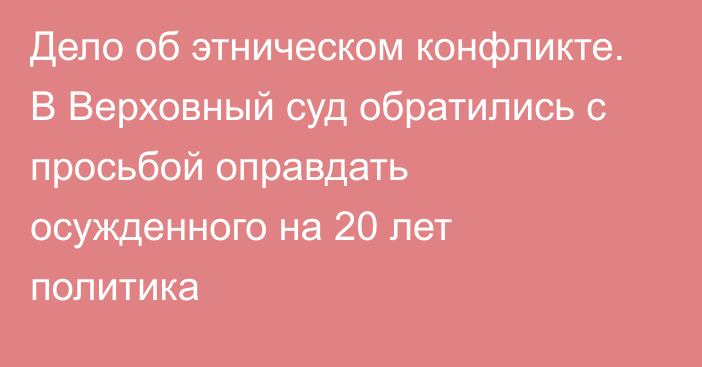 Дело об этническом конфликте. В Верховный суд обратились с просьбой оправдать осужденного на 20 лет политика