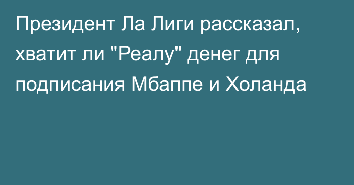 Президент Ла Лиги рассказал, хватит ли 