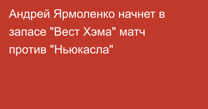 Андрей Ярмоленко начнет в запасе 