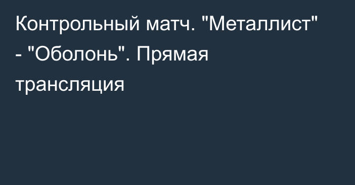 Контрольный матч. 