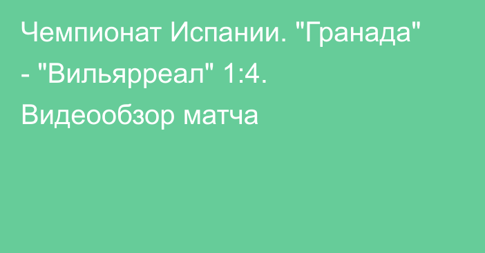 Чемпионат Испании. 