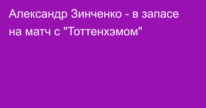 Александр Зинченко - в запасе на матч с 