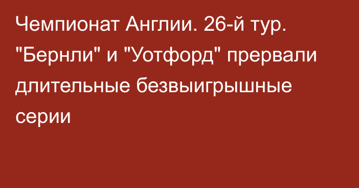 Чемпионат Англии. 26-й тур. 