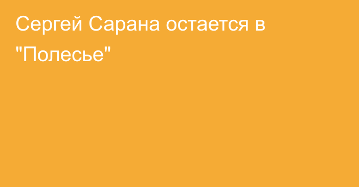 Сергей Сарана остается в 