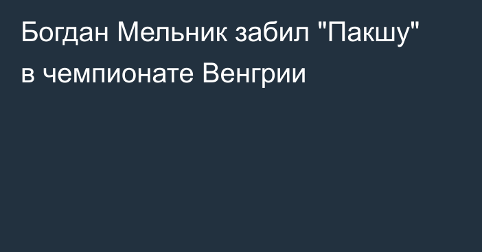 Богдан Мельник забил 