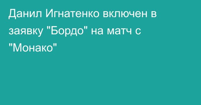 Данил Игнатенко включен в заявку 