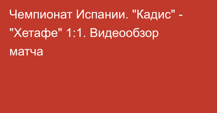 Чемпионат Испании. 