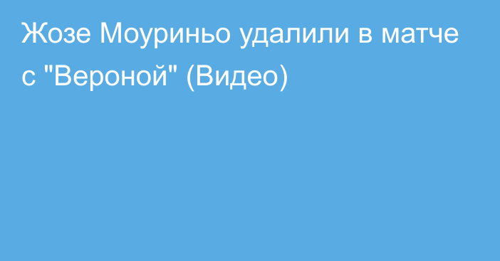 Жозе Моуриньо удалили в матче с 