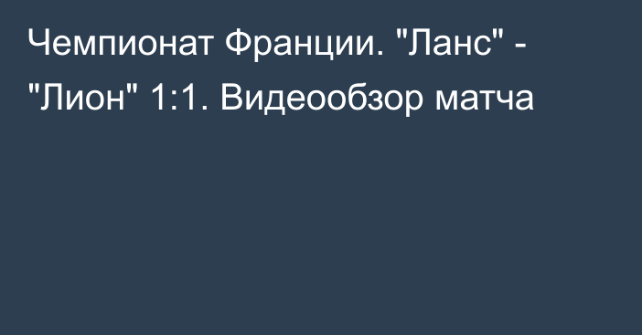 Чемпионат Франции. 