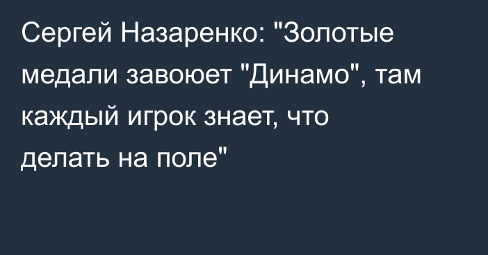 Сергей Назаренко: 