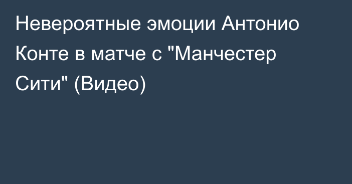 Невероятные эмоции Антонио Конте в матче с 