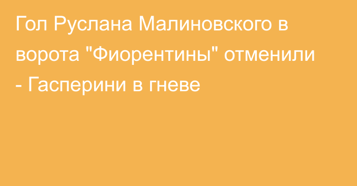 Гол Руслана Малиновского в ворота 