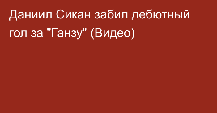 Даниил Сикан забил дебютный гол за 