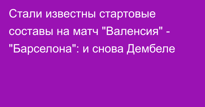 Стали известны стартовые составы на матч 