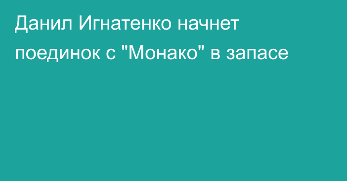 Данил Игнатенко начнет поединок с 