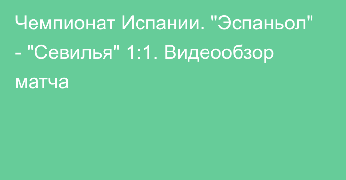 Чемпионат Испании. 