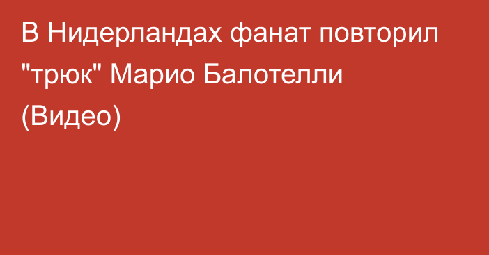 В Нидерландах фанат повторил 