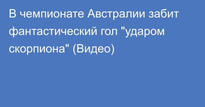 В чемпионате Австралии забит фантастический гол 