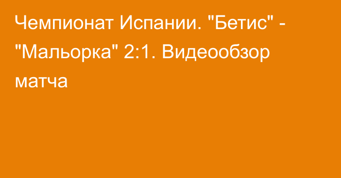 Чемпионат Испании. 