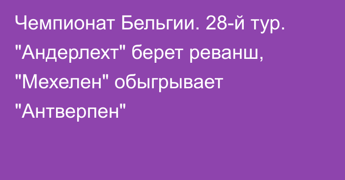 Чемпионат Бельгии. 28-й тур. 