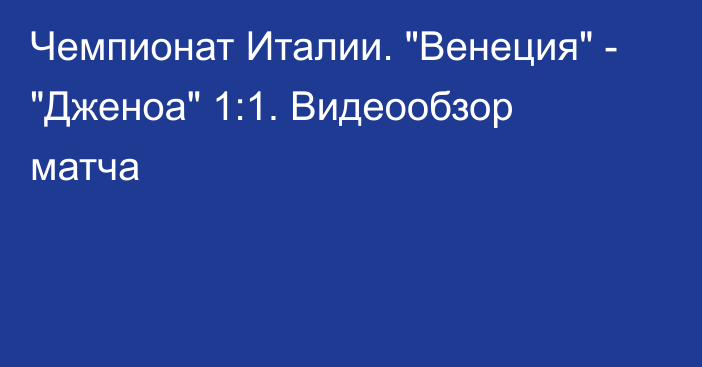 Чемпионат Италии. 