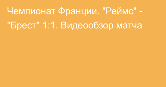 Чемпионат Франции. 