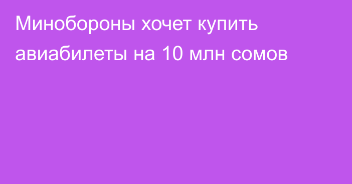 Минобороны хочет купить авиабилеты на 10 млн сомов