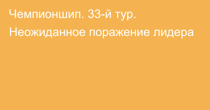 Чемпионшип. 33-й тур. Неожиданное поражение лидера