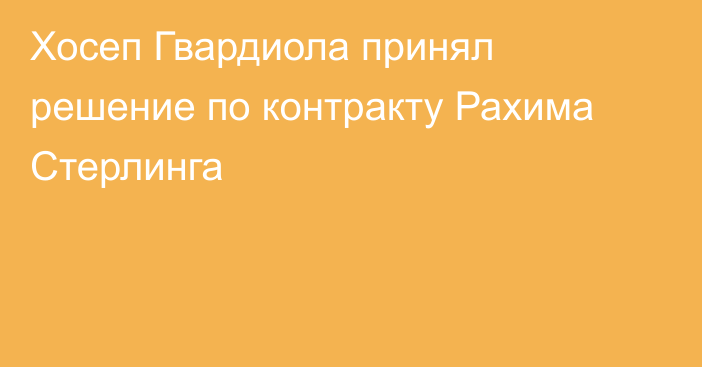 Хосеп Гвардиола принял решение по контракту Рахима Стерлинга