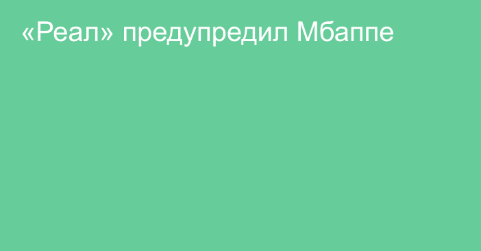 «Реал» предупредил Мбаппе