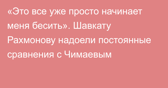 «Это все уже просто начинает меня бесить». Шавкату Рахмонову надоели постоянные сравнения с Чимаевым