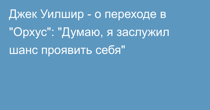 Джек Уилшир - о переходе в 