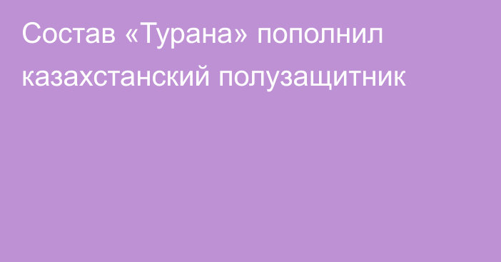 Состав «Турана» пополнил казахстанский полузащитник