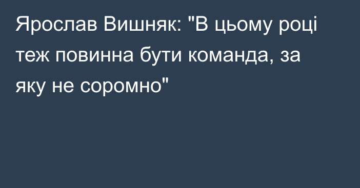 Ярослав Вишняк: 