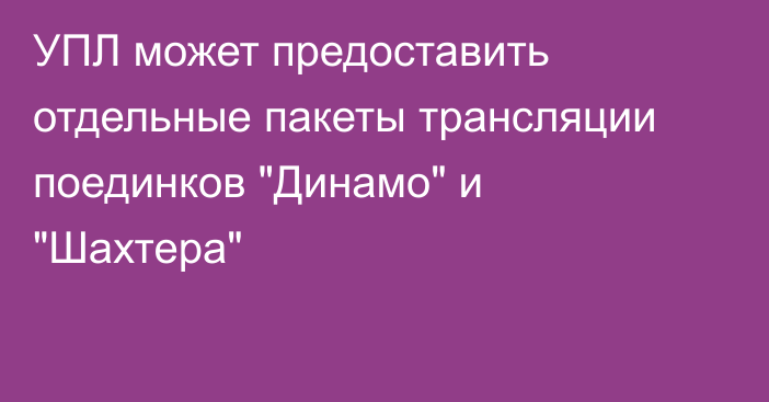 УПЛ может предоставить отдельные пакеты трансляции поединков 