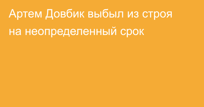 Артем Довбик выбыл из строя на неопределенный срок