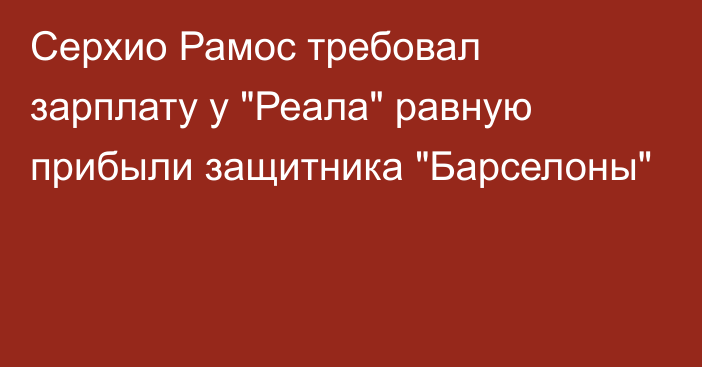 Серхио Рамос требовал зарплату у 