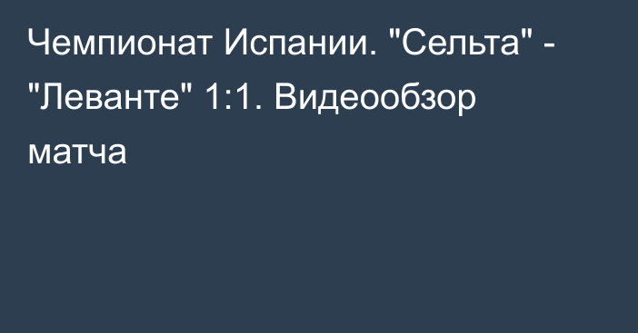 Чемпионат Испании. 