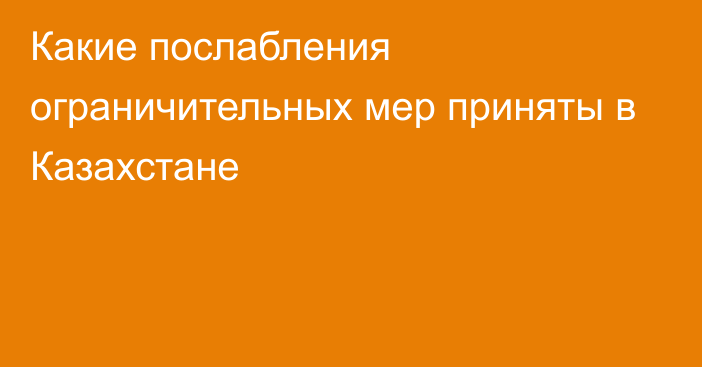 Какие послабления ограничительных мер приняты в Казахстане