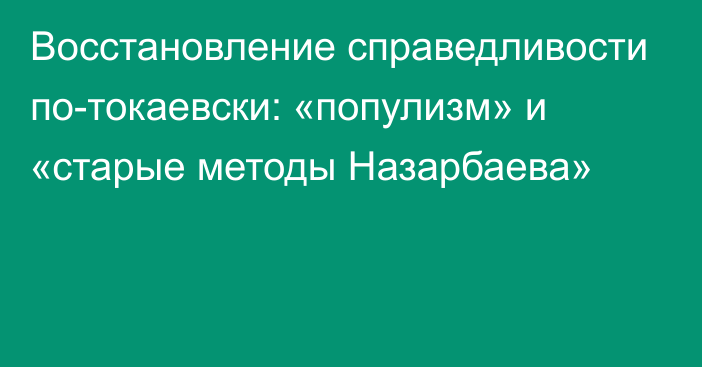 Восстановление справедливости по-токаевски: «популизм» и «старые методы Назарбаева»   