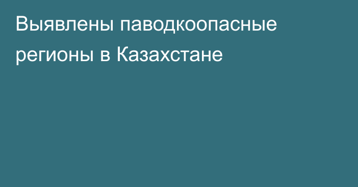 Выявлены паводкоопасные регионы в Казахстане