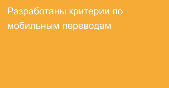 Разработаны критерии по мобильным переводам