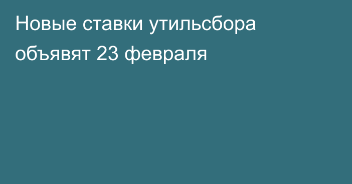 Новые ставки утильсбора объявят 23 февраля