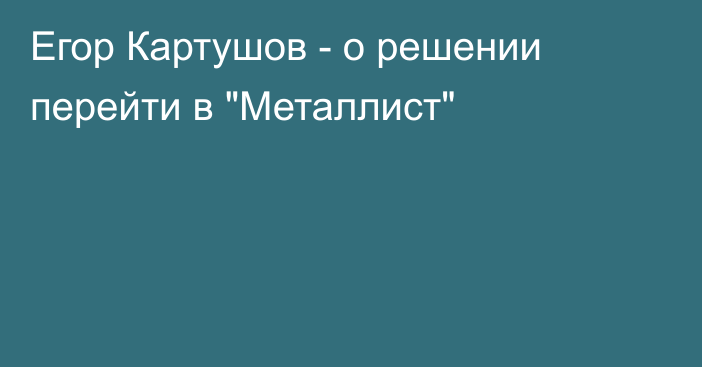 Егор Картушов - о решении перейти в 