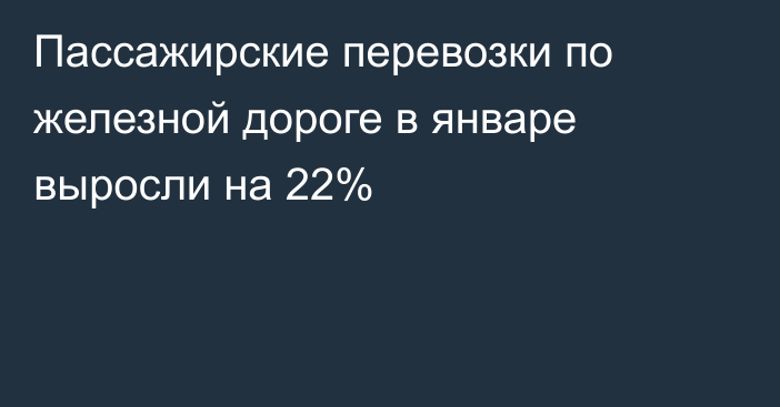 Пассажирские перевозки по железной дороге в январе выросли на 22%