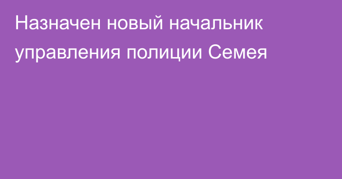 Назначен новый начальник управления полиции Семея