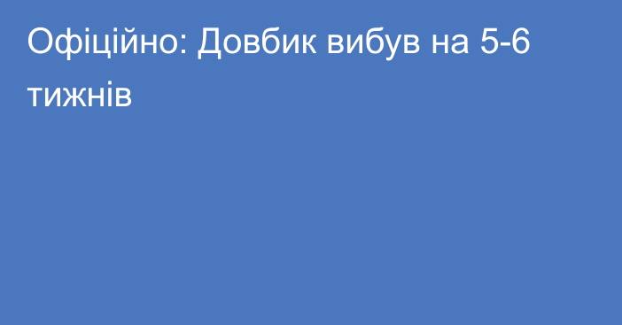 Офіційно: Довбик вибув на 5-6 тижнів